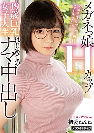 メガネっ娘Hカップ19歳巨乳女子大生はじめてのナマ中出し 初愛ねんね