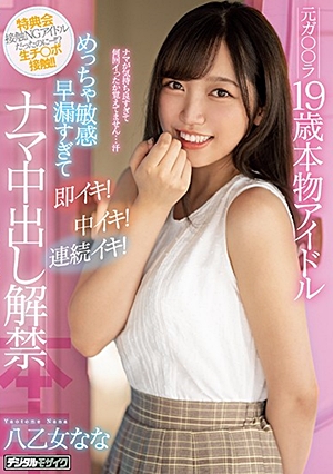 元ガ○○ラ19歳本物アイドルめっちゃ敏感早漏すぎて即イキ！中イキ！連続イキ！ナマ中出し解禁 八乙女なな