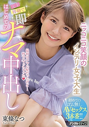 ニッコニコ笑顔のインテリ女子大生完全移籍で即はじめてのナマ中出し 東條なつ