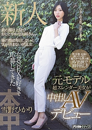 新人 表の顔は上品でおしとやかなお姉さん、裏の顔は毎日しないと気が済まない淫乱女、 ただSEXが好きで応募してきた元モデル超スレンダー美女が中出しAVデビュー 雪野ひかり