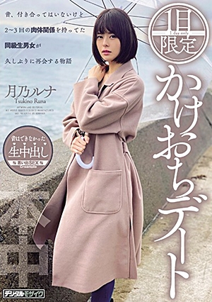 1日限定かけおちデート 月乃ルナ