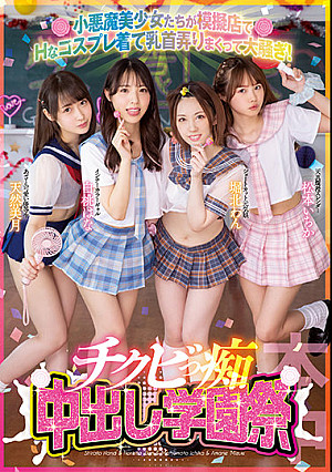小悪魔美少女たちが模擬店でHなコスプレ着て乳首弄りまくって大騒ぎ！チクビっ痴中出し学園祭 白桃はな 松本いちか 堀北わん 天然美月