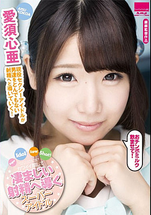 Super Idol Super Shot！！ ～カワイイ顔して凄まじい射精へ導くスーパーアイドル～ 愛須心亜
