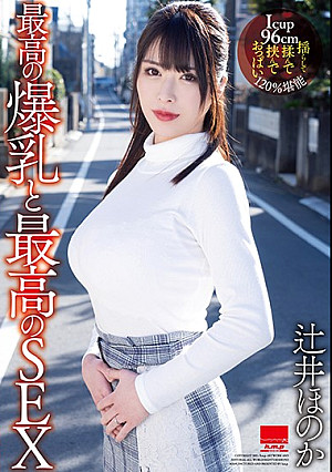 最高の爆乳と最高のSEX 辻井ほのか
