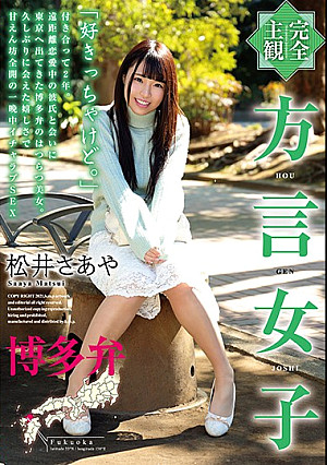 【完全主観】方言女子 博多弁 松井さあや