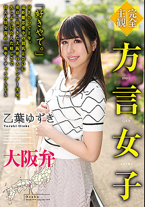 【完全主観】方言女子 大阪弁 乙葉ゆずき