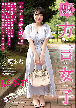 【完全主観】方言女子 熊本弁 大原あむ