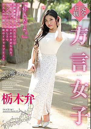 【完全主観】方言女子 栃木弁 天海らん