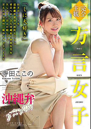 【完全主観】方言女子 沖縄弁 寺田ここの