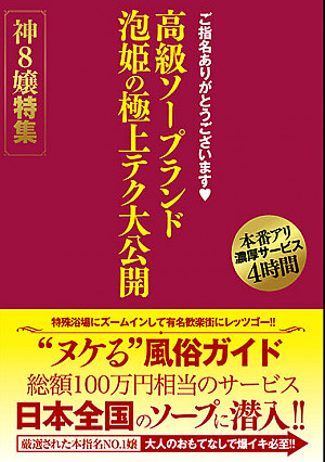 ご指名ありがとうございます 高級ソープランド 泡姫の極上テク大公開 神8嬢特集