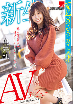 【発掘】SEXのガチ天才 AVデビュー 奥井楓