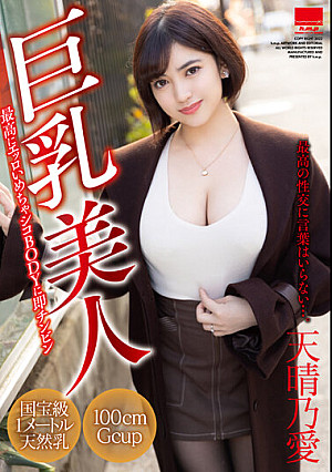 巨乳美人 天晴乃愛