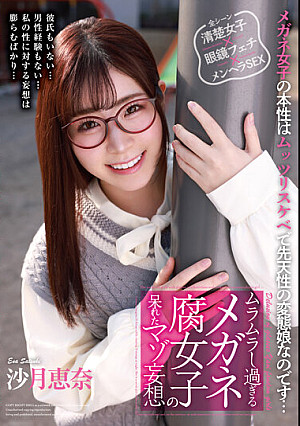 ムラムラし過ぎるメガネ腐女子の呆れたマゾ妄想 沙月恵奈