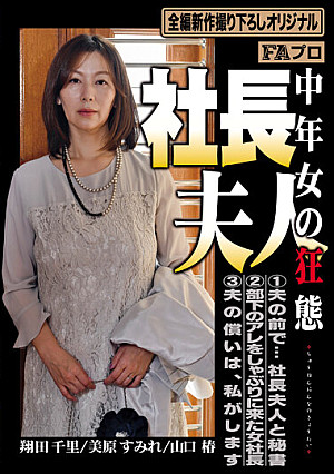Company President's Wife, Middle-Aged Woman's Perversion