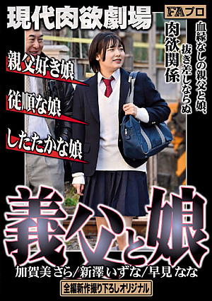 現代肉欲劇場 義父と娘 親父好き娘/従順な娘/したたかな娘