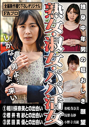 独身中年男の狂おしき願望 熟女・淑女・パパ（父）活女