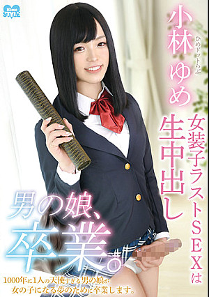 男の娘、卒業。ひめドットらぶ小林ゆめ～女装子ラストSEXは生中出し～