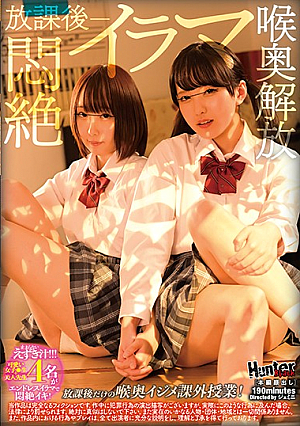 放課後悶絶イラマ喉奥解放