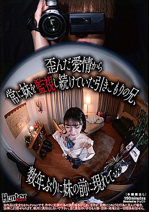 歪んだ愛情から常に妹を監視し続けていた引きこもりの兄、数年ぶりに妹の前に現れて…