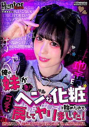 俺の妹が急にヘンな化粧を始めたので、可愛く戻してヤリました！