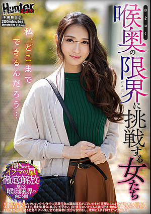 私、どこまでできるんだろう…喉奥の限界に挑戦する女たち