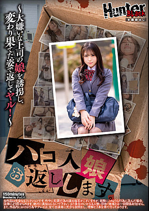 ハコ入り娘お返しします。～大嫌いな上司の娘を誘拐し、変わり果てた姿で返してヤル！～