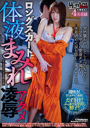 ロングスカート体液まみれ凌●アクメ