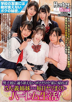 男子校に通う冴えないボクだけど家に帰れば5人の義姉妹たちと毎日ヤリまくりのハーレム生活！学校の友達には絶対言えないボクの秘密。それは家に…