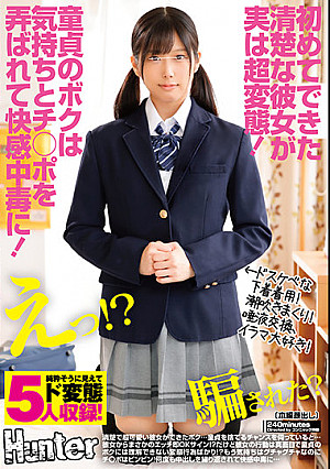 初めてできた清楚な彼女が実は超変態！童貞のボクは気持ちとチ○ポを弄ばれて快感中毒に！清楚で超可愛い彼女ができたボク…童貞を捨てるチャンス…