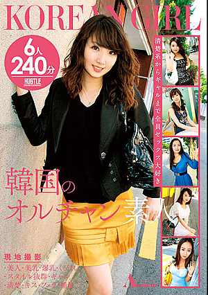 韓国のオルチャン素人 現地撮影 ・美人・美乳・爆乳・くびれ・スタイル抜群・ギャル・清楚・キス・フェラ・精飲 6人240分
