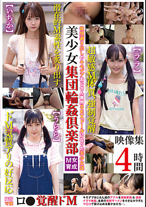 美少女集団輪●倶楽部映像集 4時間