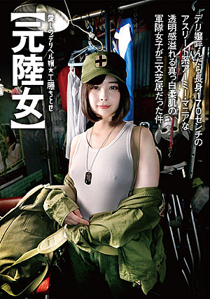 愛しのデリヘル嬢【元陸女】デリ嬢呼んだら長身170センチのアスリート系アーミー・マニアな透明感溢れる真っ白柔肌の軍隊女子が三文芝居だった件 工藤ちとせ