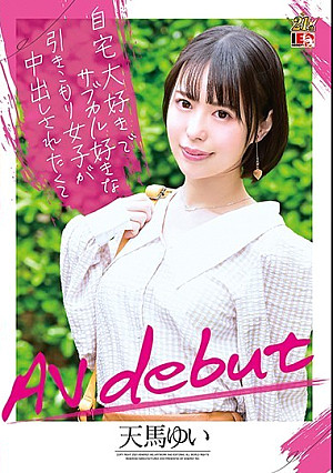 自宅大好きでサブカル好きな引きこもり女子が中出しされたくてAVデビュー 天馬ゆい