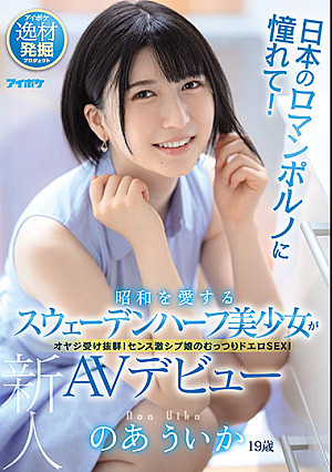 日本のロマンポルノに憧れて！昭和を愛するスウェーデンハーフ美少女がAVデビュー のあういか