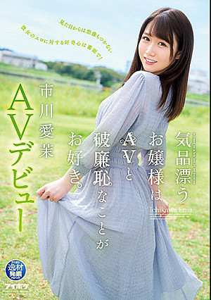 気品漂うお嬢様はAVと破廉恥なことがお好き。市川愛茉 AVデビュー