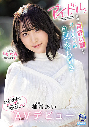 アイドル並みに可愛い顔して大人以上の色気と落ち着き 外見と中身にギャップがありすぎるハタチ 柚希あいAVデビュー