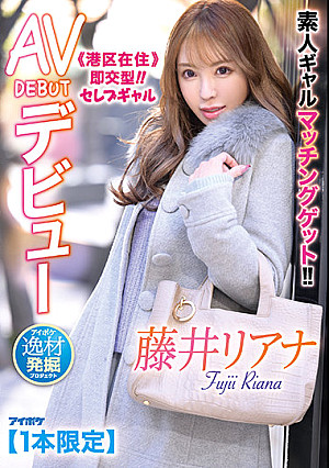素人ギャルマッチングゲット！！ ≪港区在住≫即交型！！セレブギャルAV DEBUTデビュー アイポケ 逸材発掘プロジェクト 藤井リアナ