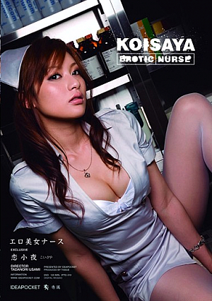 エロ美女ナース 恋小夜