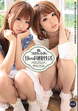 僕とつばさと心美の甘すぎる同棲性活 天海つばさ 成瀬心美