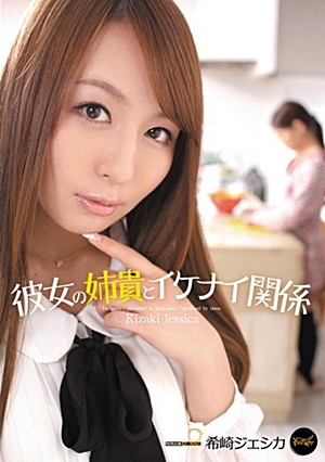彼女の姉貴とイケナイ関係 希崎ジェシカ