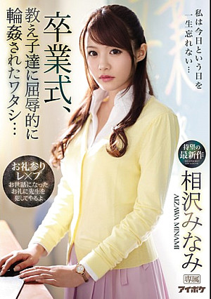 卒業式、教え子達に屈辱的に輪●されたワタシ… 相沢みなみ