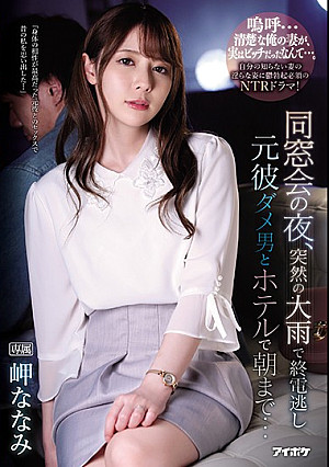 同窓会の夜、突然の大雨で終電逃し元彼ダメ男とホテルで朝まで… 岬ななみ