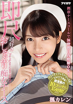 携帯ナースコールで24時間口内射精OK！ 即尺超好きおしゃぶり痴女ナース 楓カレン