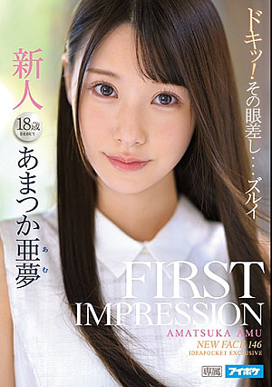 FIRST IMPRESSION 146 あまつか亜夢