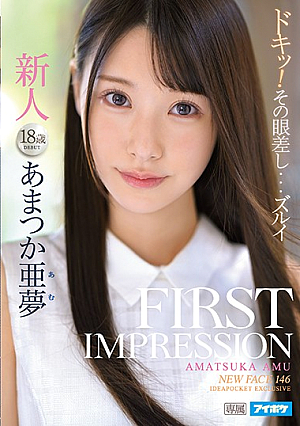 FIRST IMPRESSION 146 あまつか亜夢