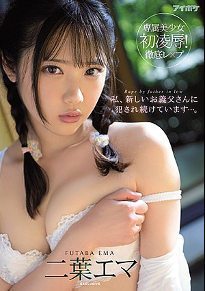 私、新しいお義父さんに犯●れ続けています…。 二葉エマ