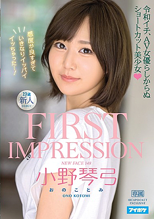 FIRST IMPRESSION 148 令和イチ、AV女優らしからぬショートカット美少女 小野琴弓