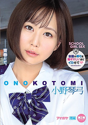 制服の琴弓を恥ずかしいほどイカせて 小野琴弓