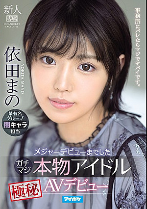 メジャーデビューまでしたガチマジ本物アイドル極秘AVデビュー 依田まの