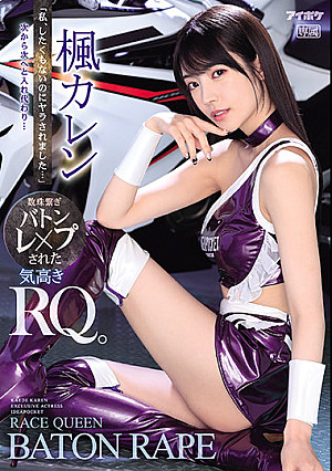 「私、したくもないのにヤラされました…」 次から次へと入れ代わり…数珠繋ぎバトンレ×プされた気高きRQ。 楓カレン